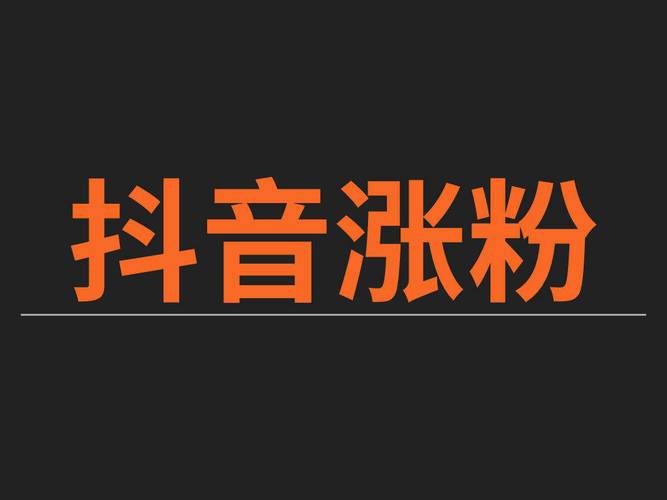 抖音3元1000粉