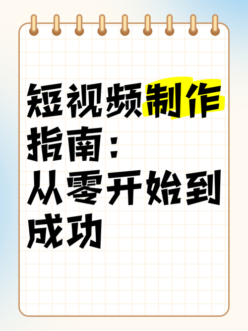 新手必看！从0到1打造爆款抖音视频的完整指南