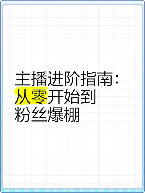 从0到百万粉丝，2023年抖音网红速成指南