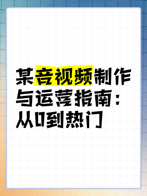 从0到百万播放量，抖音教学视频创作全攻略