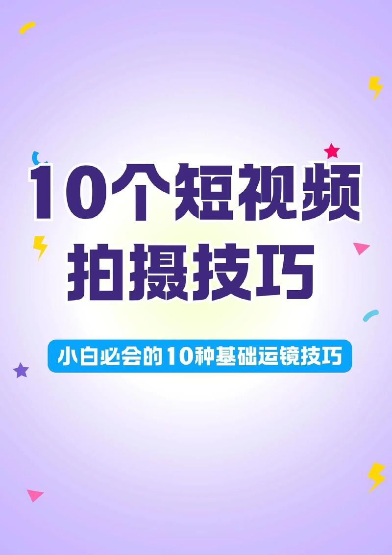 新手必看！5个实用技巧教你快速上手抖音短视频创作