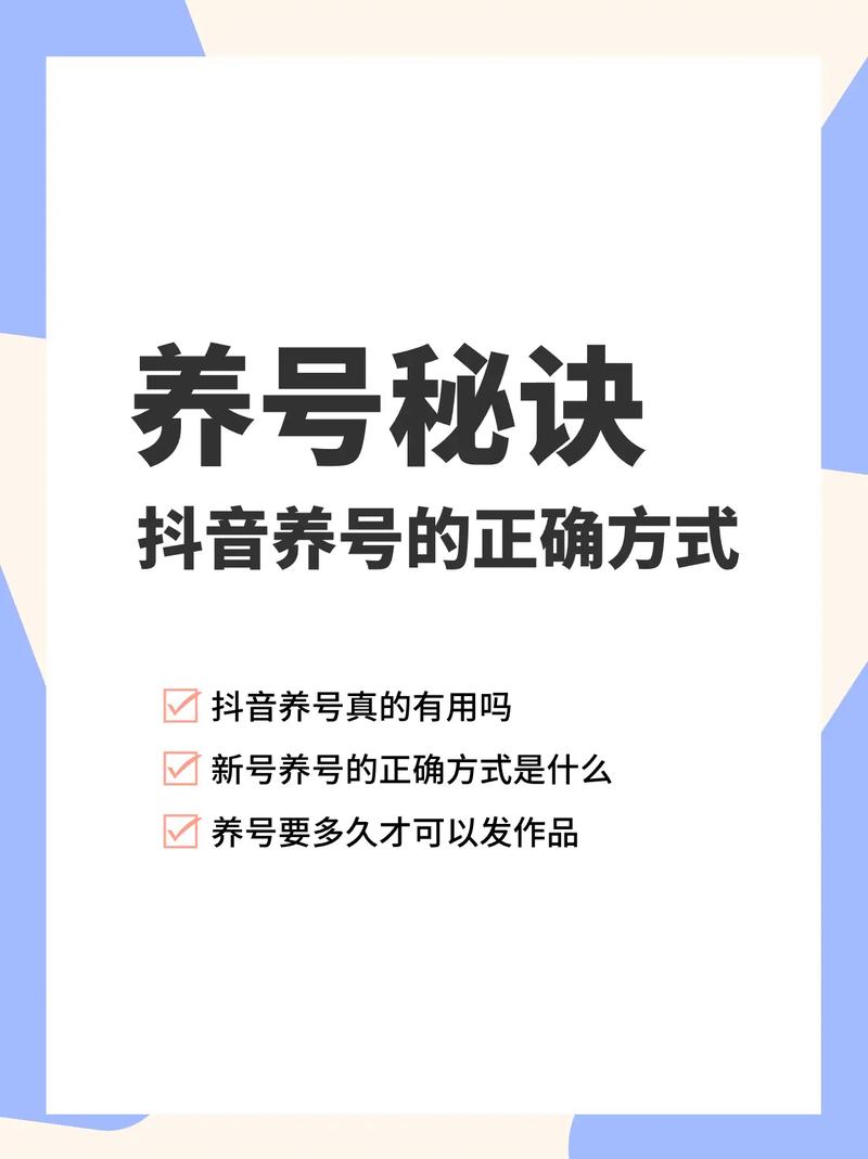 抖音养号7大核心步骤，新手快速提升账号权重的实操指南