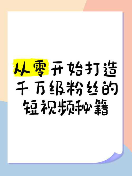 抖音爆款教程，从零到千粉的制作步骤与技巧