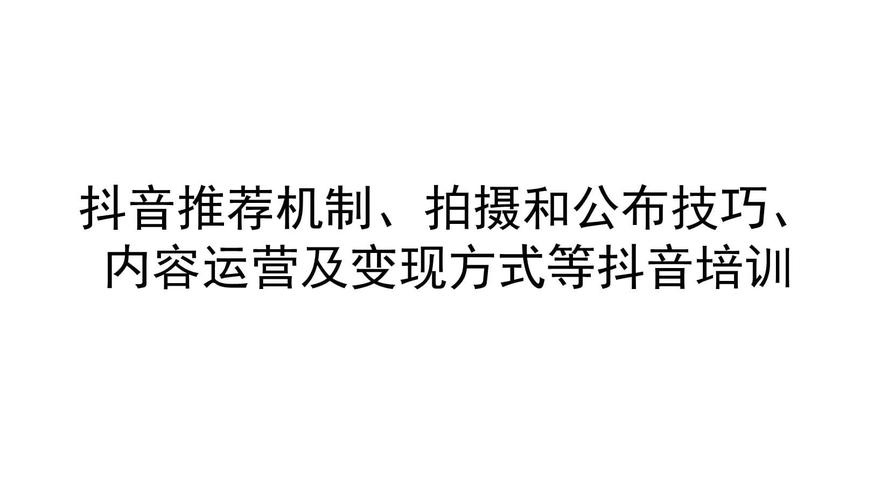 抖音爆款推送秘籍，这5个技巧让你视频轻松上热门！