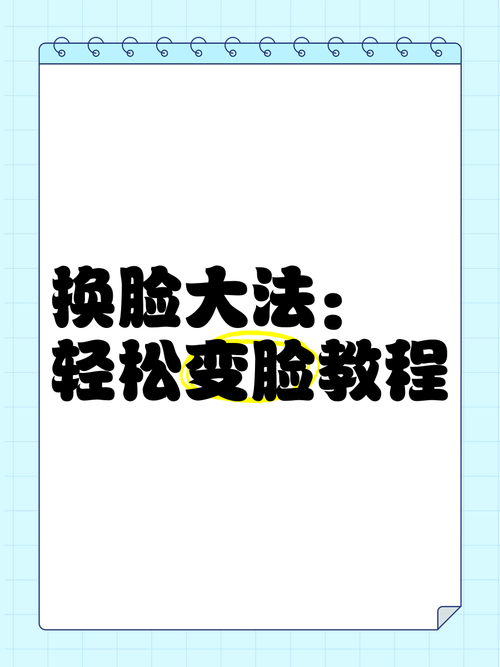 3步解锁抖音爆款变脸技巧！从入门到热门的实操指南