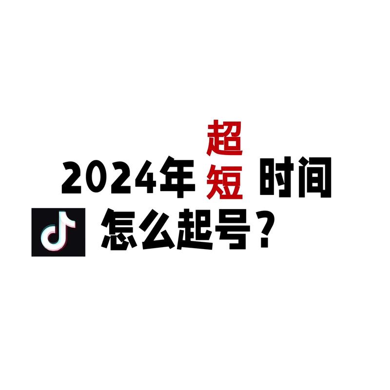 抖音小号快速上热门，5个技巧让新号轻松破茧