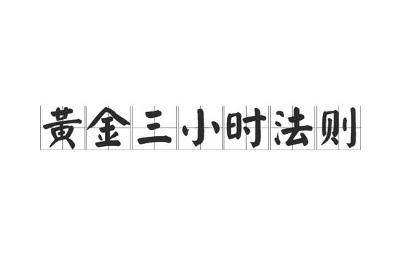 与封面，抓住3秒法则的黄金公式