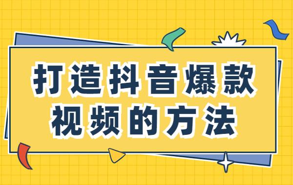 抖音爆款视频3步打造法，新手7天逆袭热门榜