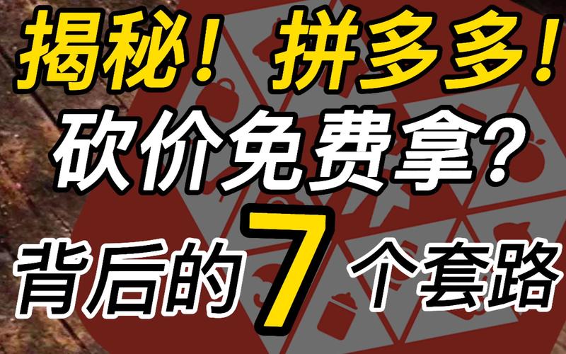 拼多多砍价总失败？揭秘三大雷区与反套路攻略