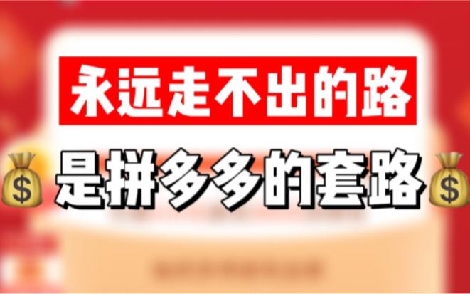 拼多多砍价未成功起诉事件，消费者权益保护的里程碑还是营销套路的新变种？