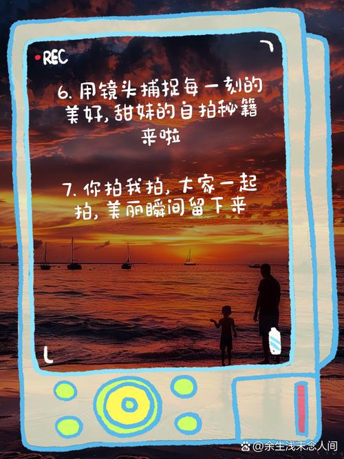 甜妹自拍技巧大揭秘,文案与拍摄双重攻略,抖音上的魅力瞬间