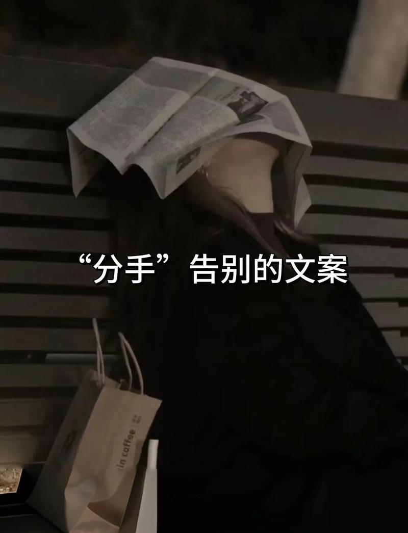 分手技巧女生篇—抖音文案指南
女生必看!面对分手,如何优雅转身?抖音教程助你前行