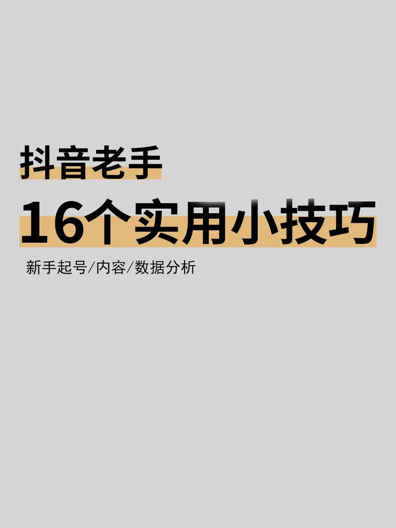 揭秘抖音小技巧,轻松上热门,打造爆款短视频文案
抖音小技巧大揭秘—轻松打造热门爆款视频教程