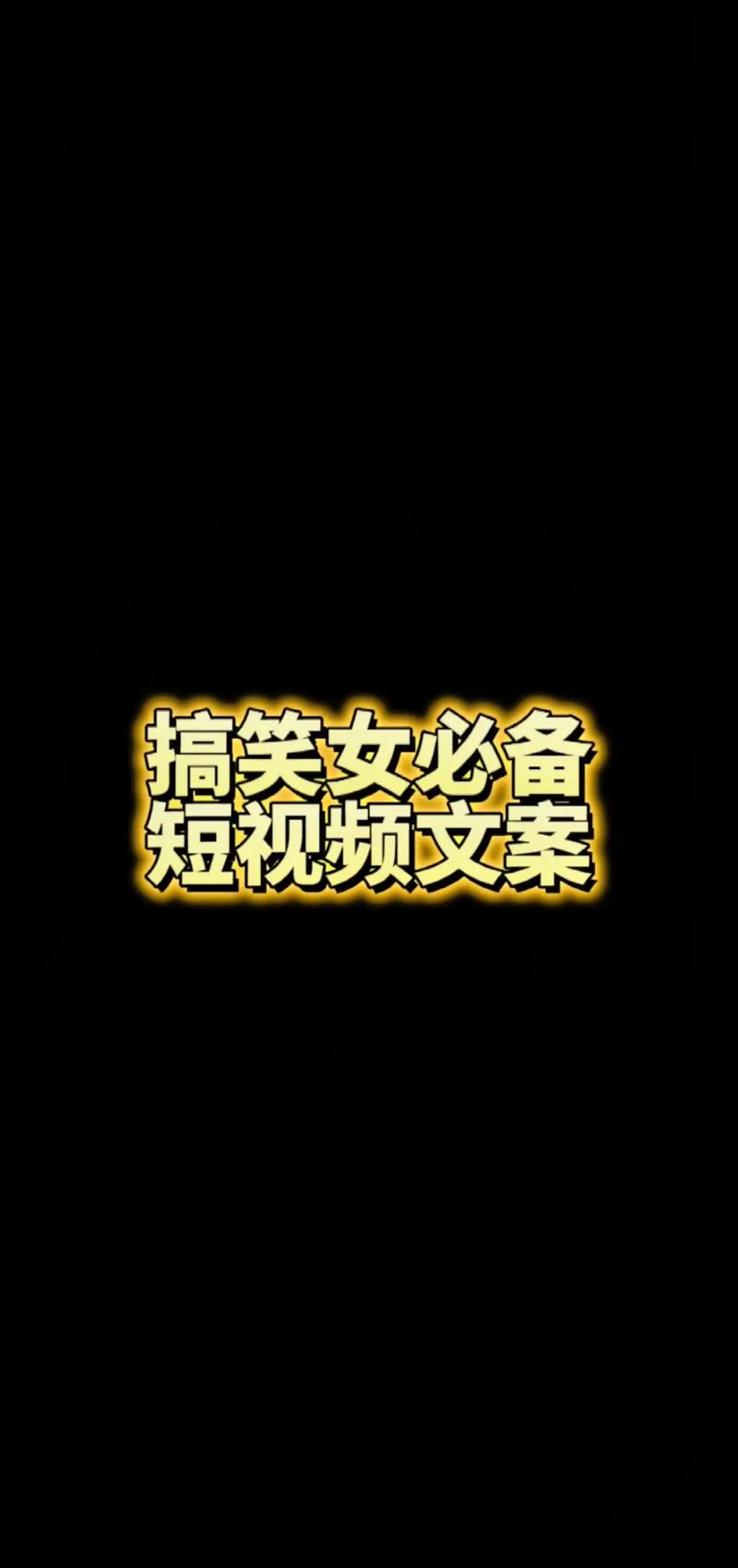 抖音独家首发生活小技巧大揭秘，搞笑文案让你乐翻天！