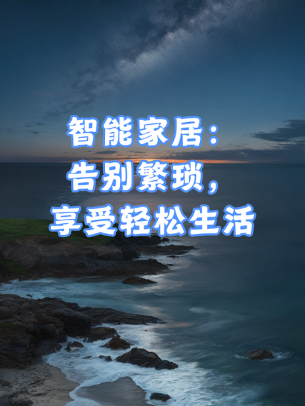 家居自助下单平台,告别繁琐,一键打造理想家