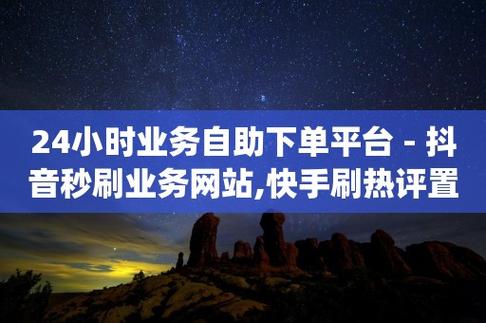 揭秘小晨代刷网自助下单平台,短视频博主必备的流量助推神器