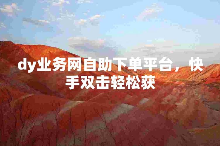 揭秘千九自助下单平台,小白也能轻松掌握的短视频运营神器