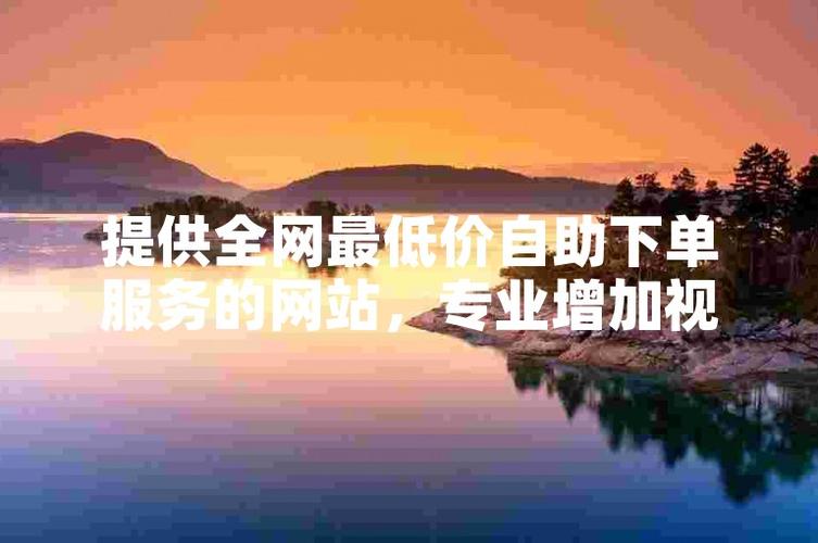 诚信自助下单平台,揭秘短视频创业的可靠利器