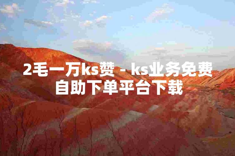 低价KS赞自助下单平台靠谱吗?揭秘背后的真相与风险