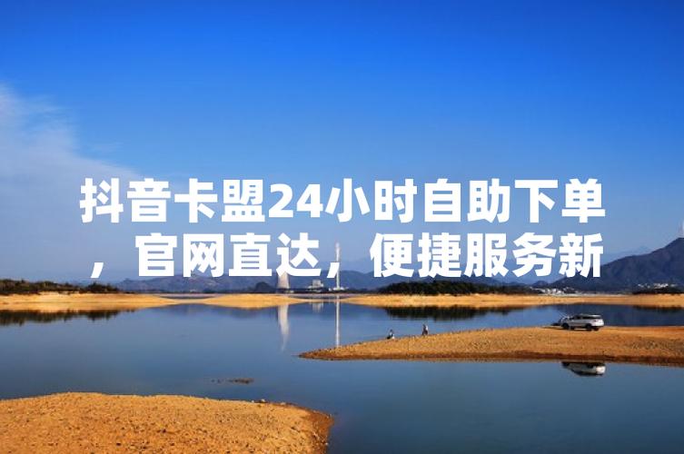 非凡卡盟自助下单平台,短视频创作者的高效助手