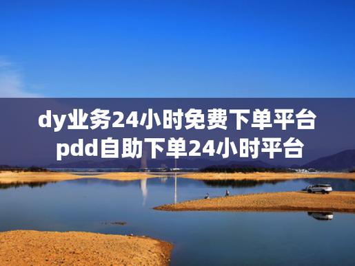 短视频创作者必备神器,轻云业务自助下单平台使用指南