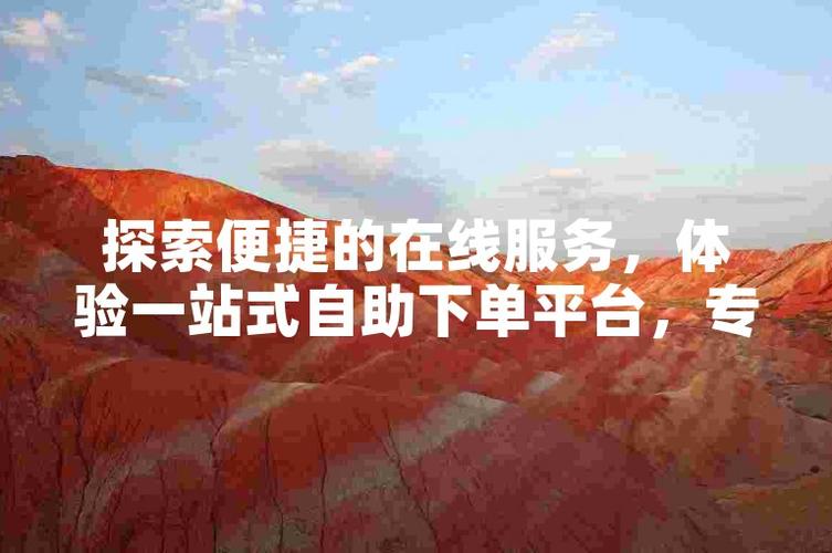 2个自助下单平台网站推荐,帮你轻松搞定短视频制作