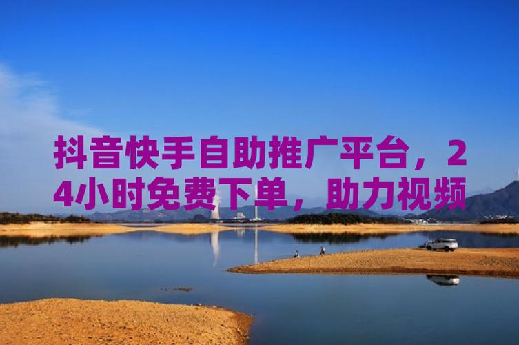抖音快手自助下单平台靠谱吗?揭秘背后的真相与使用技巧