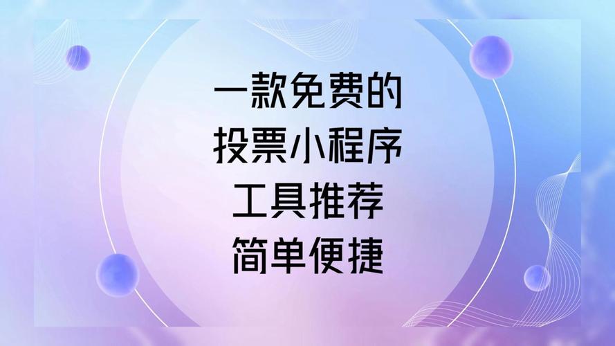 投票自助下单平台官网使用指南，轻松搞定各类投票活动