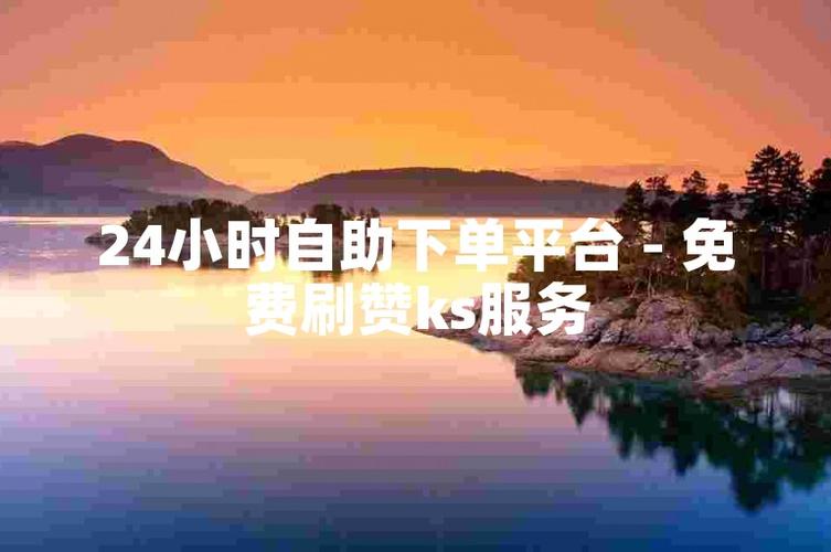 揭秘自助下单QQ刷赞平台,真相与风险你了解多少?