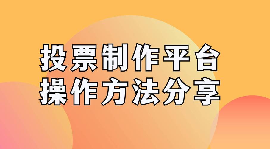 投票自助下单平台是什么?普通人也能轻松赚钱的新机会
