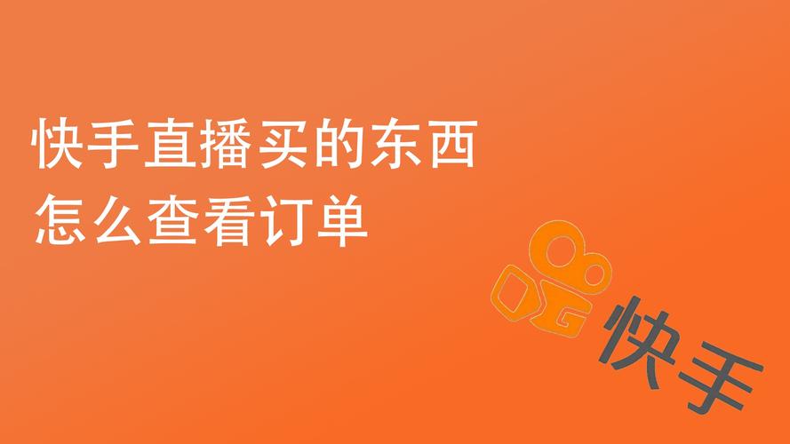 快手刷礼物自助下单平台,安全靠谱还是风险陷阱?
