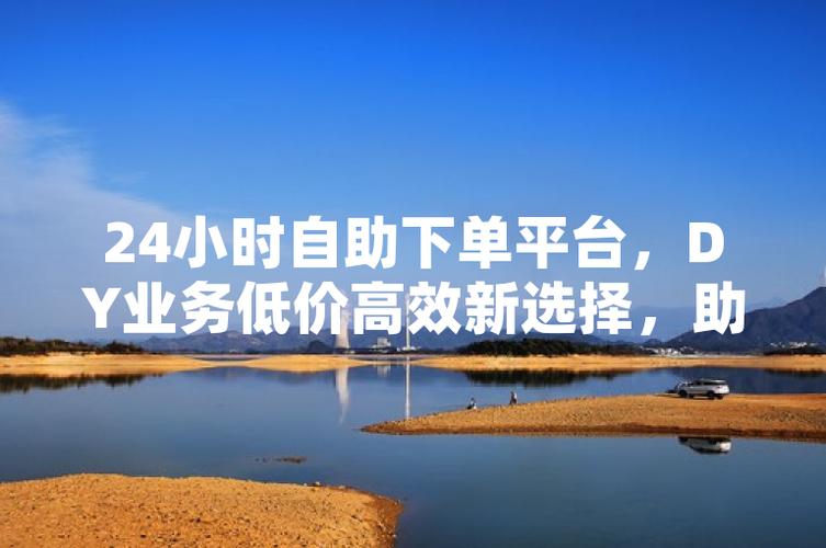 轻松上手自助下单平台,这些技巧让你事半功倍