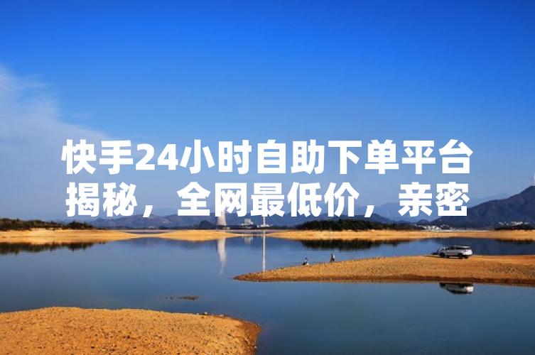 快手点赞自助下单平台,靠谱吗?揭秘背后的真相与风险
