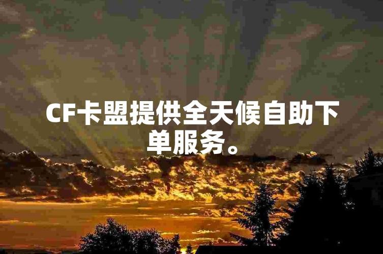 揭秘CF代做自助下单平台,靠谱吗?如何避坑?