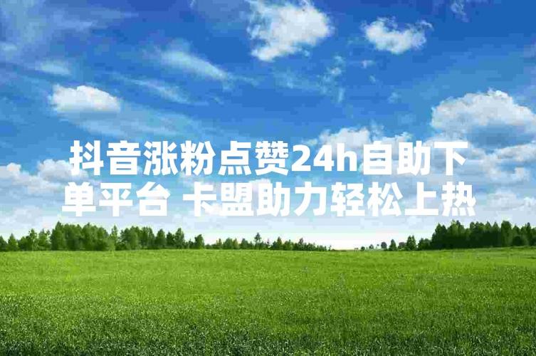 微视短视频运营必备,卡盟自助下单平台使用全攻略