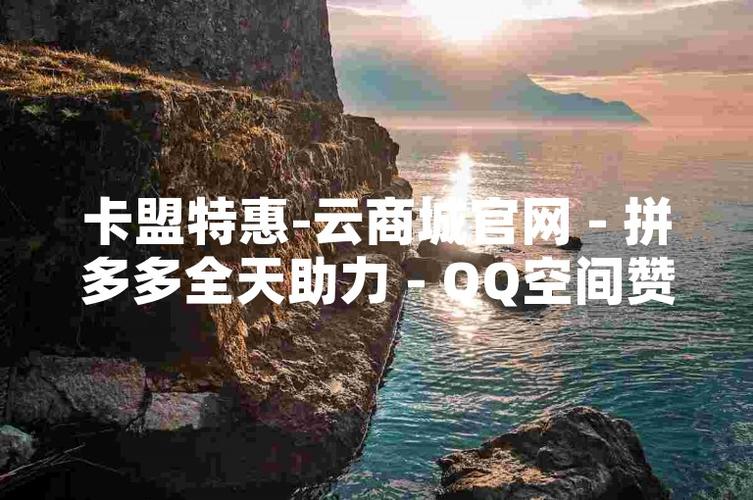 QQ自助下单平台安全吗?这些风险你一定要知道