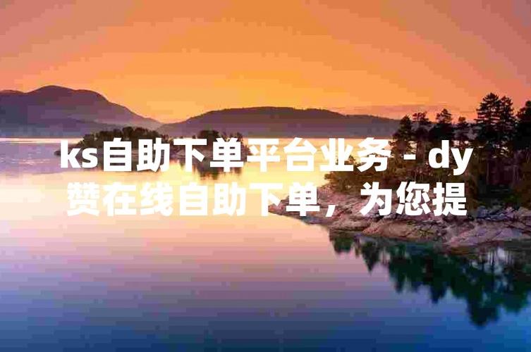 这个dy赞自助下单平台,用起来到底香不香?