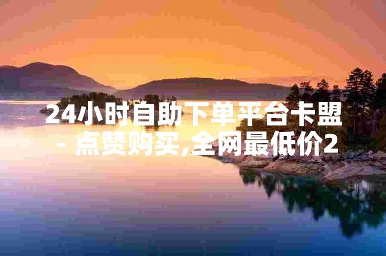 聊聊98卡盟自助下单平台那些事儿