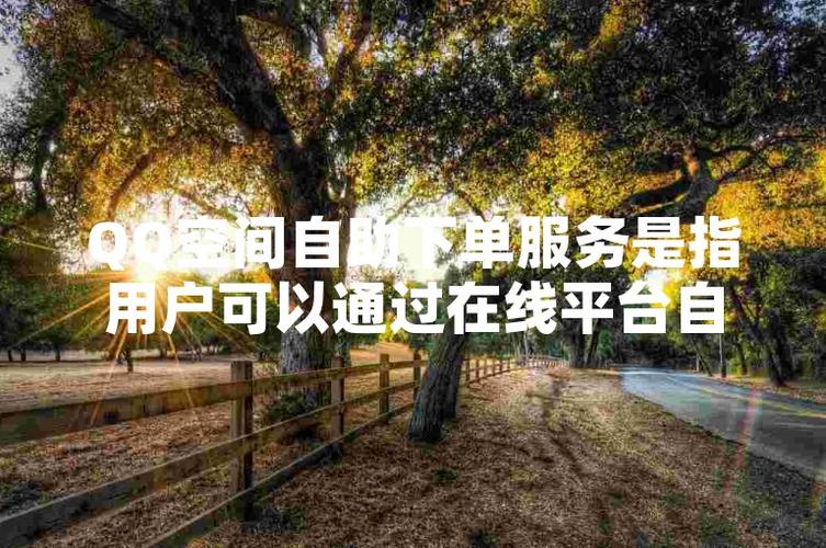 聊聊QQ自助下单那些靠谱的平台