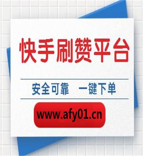 揭秘免费刷快手关注陷阱，亲试后账号险被封！
