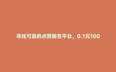 聊聊那些便宜的点赞平台,0.1元一万赞真的靠谱吗?