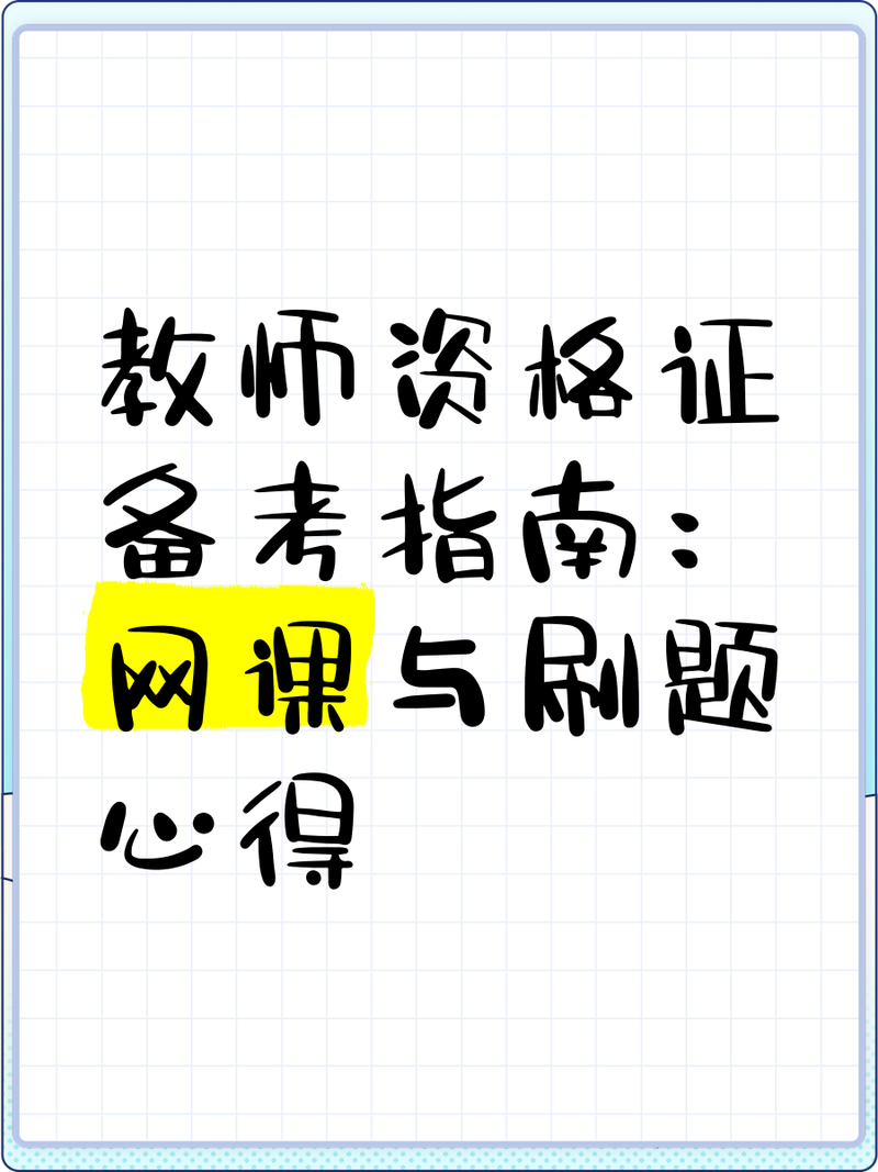 网课刷课那些事儿，我的偷懒心得与翻车现场