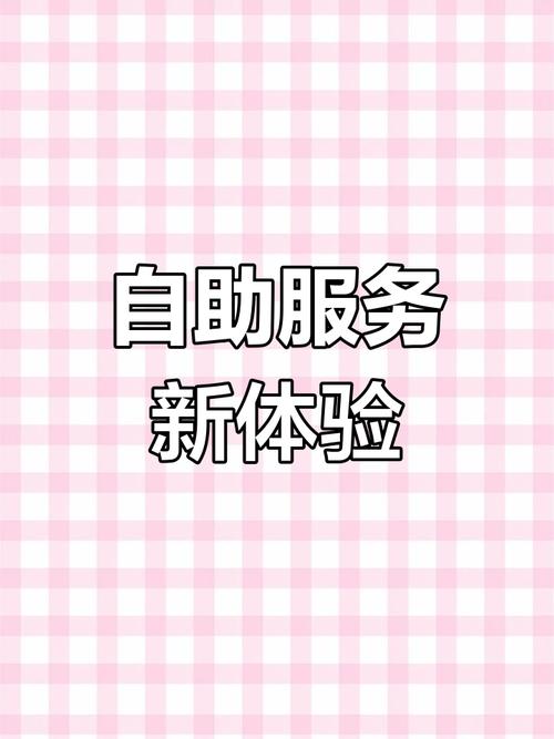 自助业务平台,让生活少点麻烦多点轻松