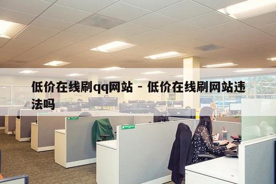 说说那些刷QQ说说赞的网站,到底靠不靠谱?