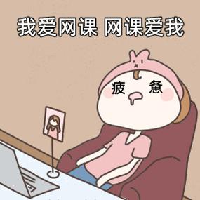 大学生刷网课的日常,偷懒还是无奈?