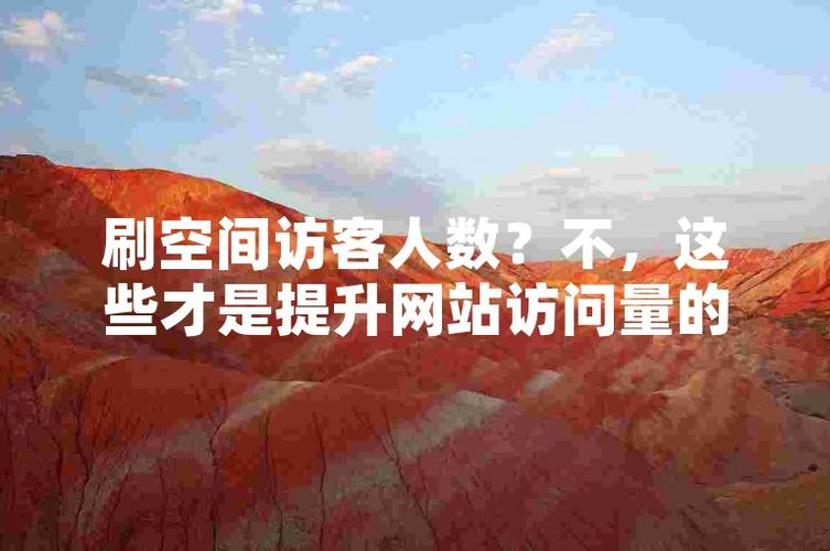 刷空间访客量的免费网页，真的靠谱吗？