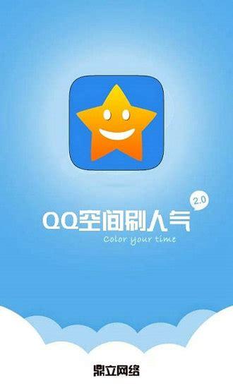手机QQ空间刷访客,便宜是真便宜,但真的有用吗?