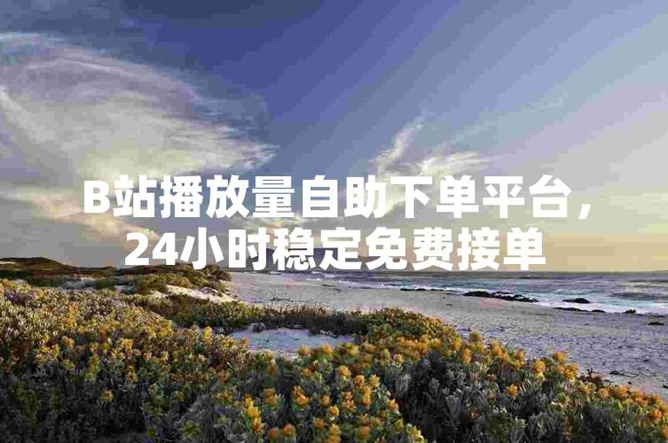 说说点赞那些事儿,免费自助下单平台靠谱吗?