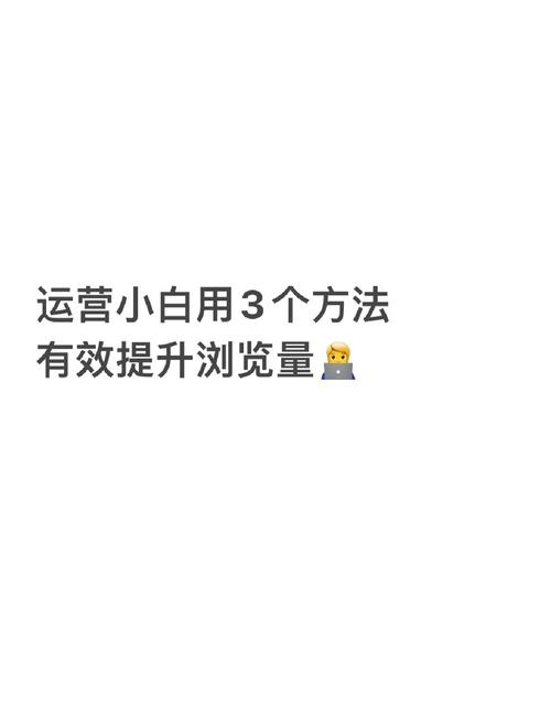 亲测有效！5个快速提升说说浏览量的实用小技巧