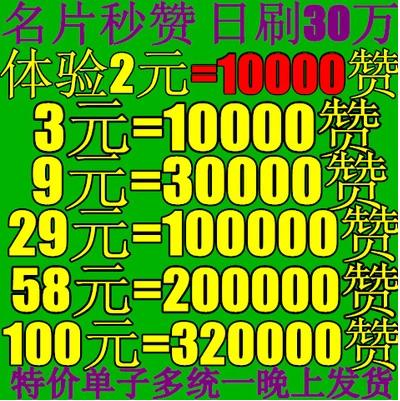 5毛钱100赞?这个名片赞网站便宜到我不敢信